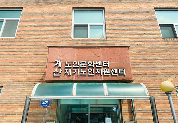 구립계산노인복지센터 전경